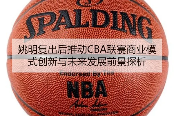yao-ming-fu-chu-hou-tui-dong-lian-sai-shang-ye-mo-shi-chuang-xin-yu-wei-lai-fa-zhan-qian-jing-tan-xi-2-169.jpg